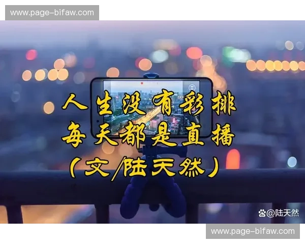 梦想的疆界，自由的呼唤：你的直播人生，何去何从？